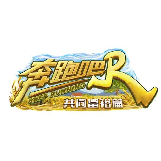 奔跑吧·共同富裕篇的海报-预告海报 中国大陆