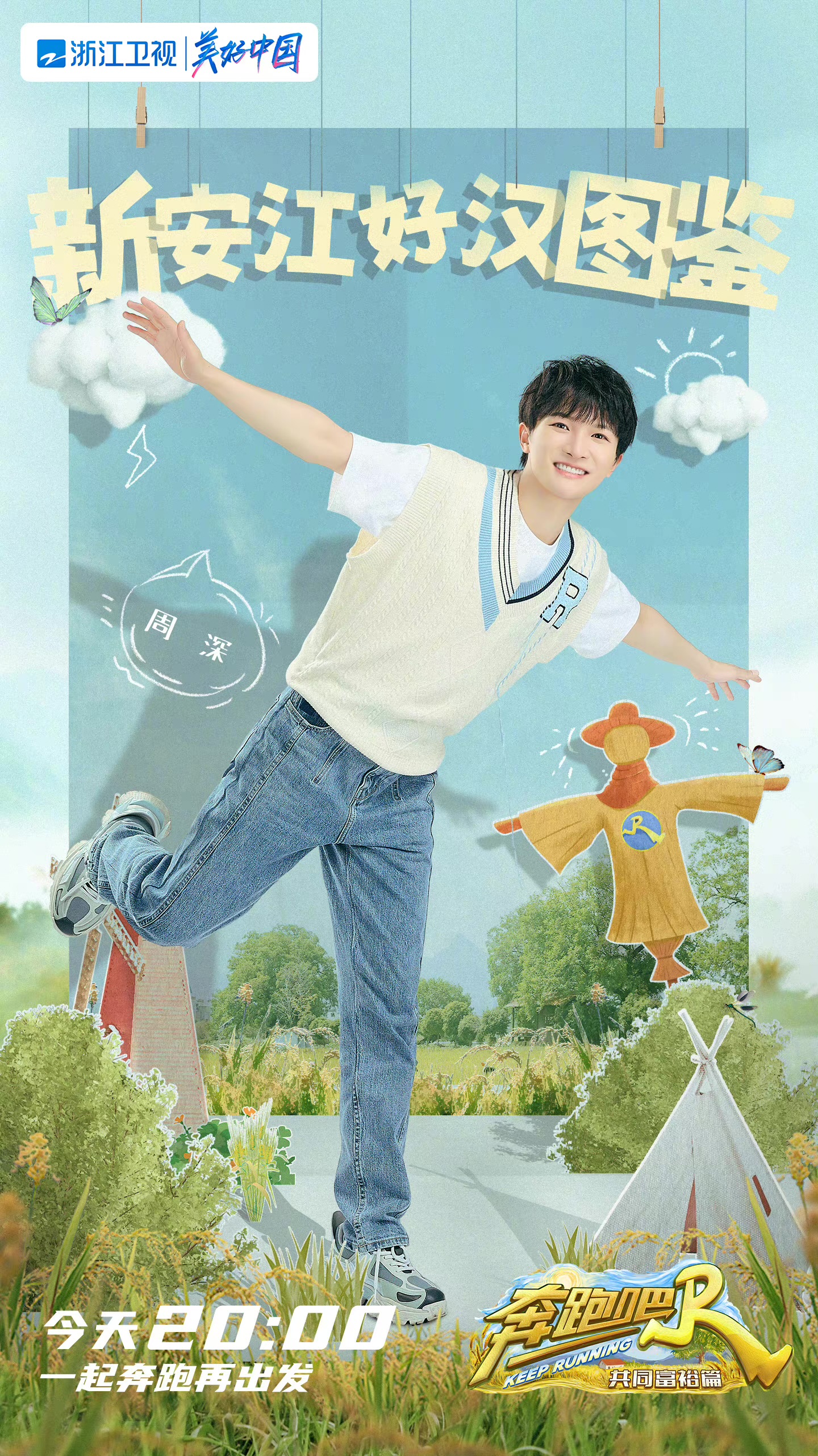 奔跑吧·共同富裕篇的海报-角色海报