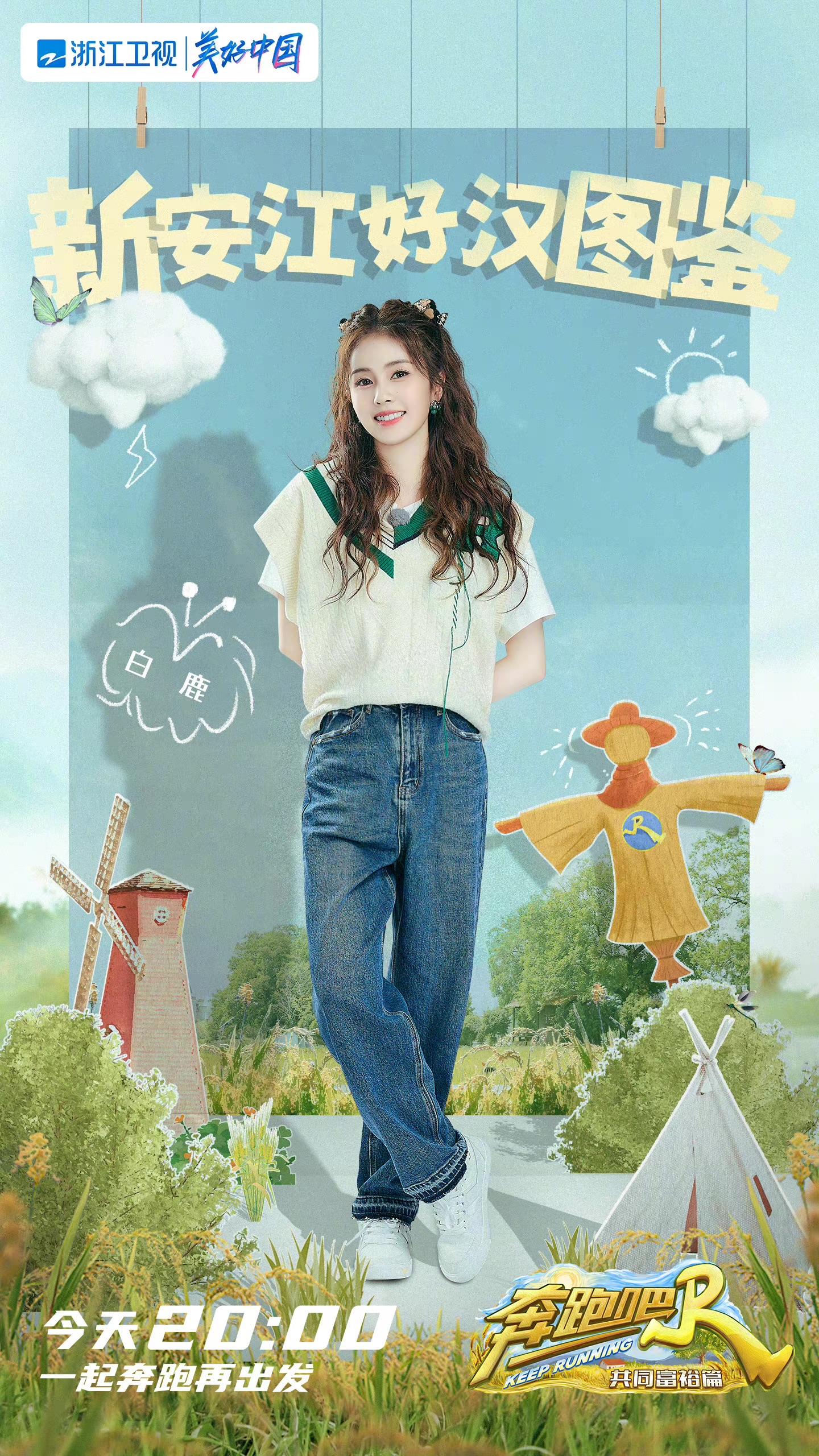 奔跑吧·共同富裕篇的海报-角色海报