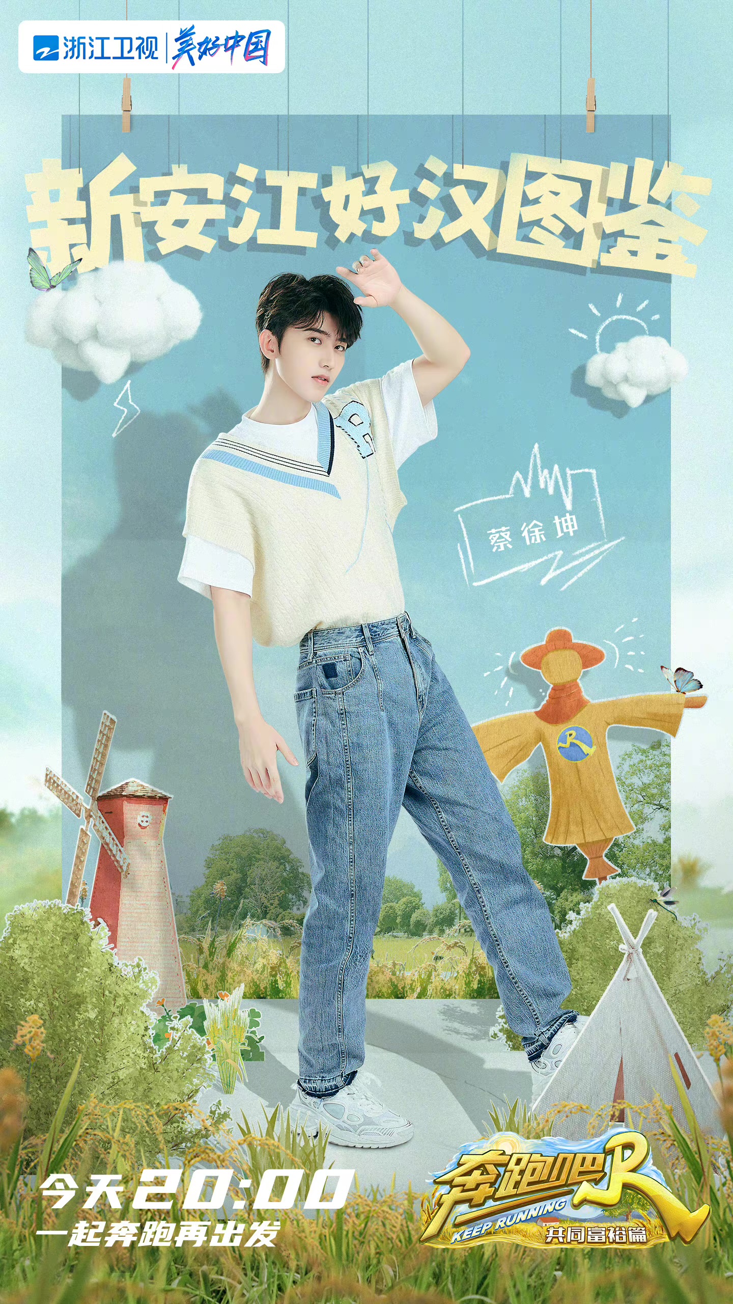 奔跑吧·共同富裕篇的海报-角色海报