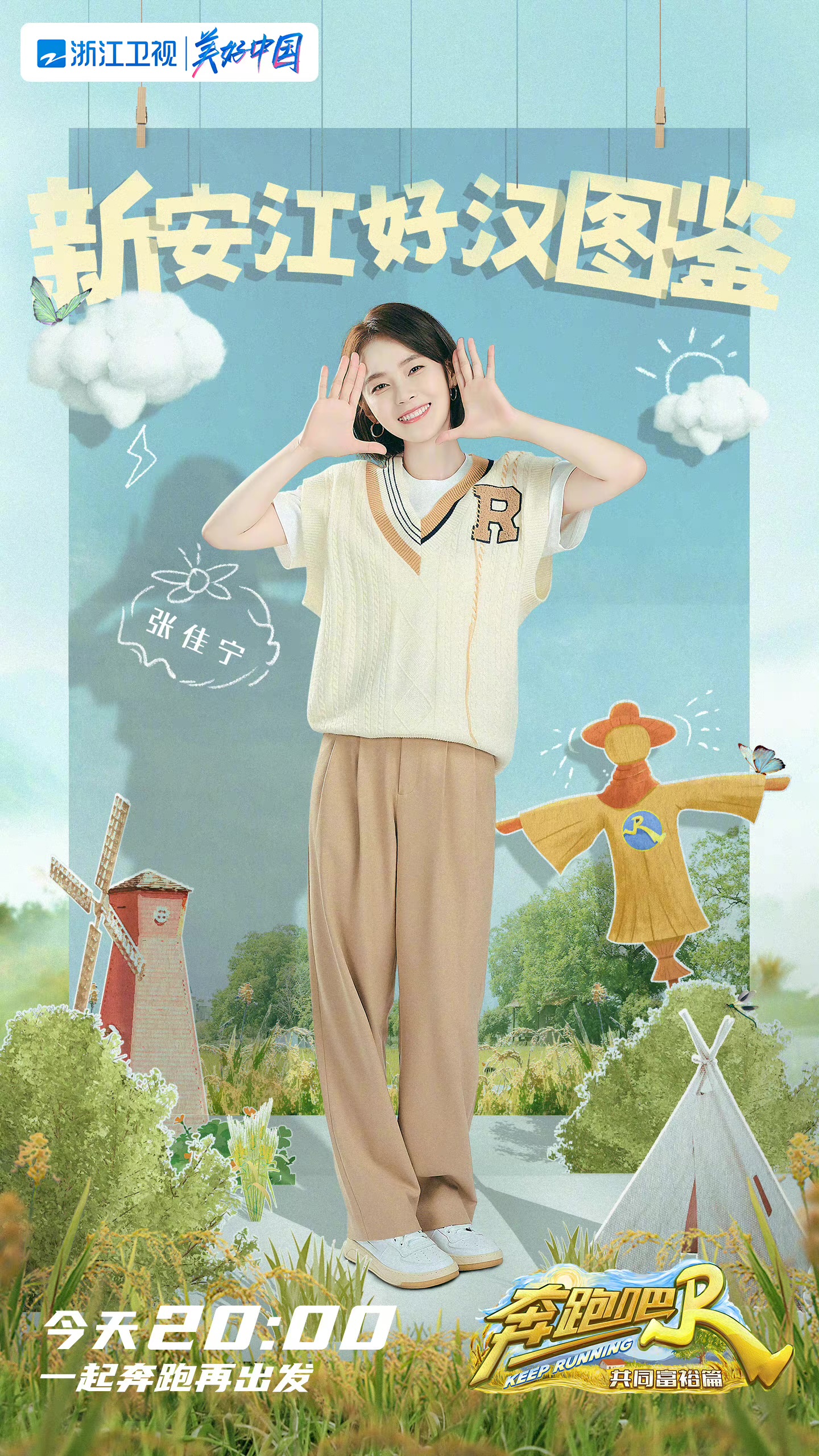 奔跑吧·共同富裕篇的海报-角色海报