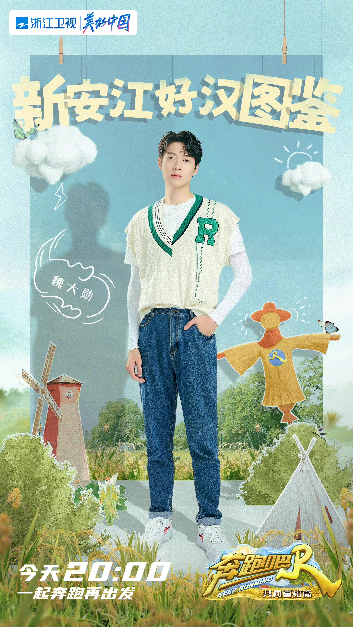 奔跑吧·共同富裕篇的海报-角色海报