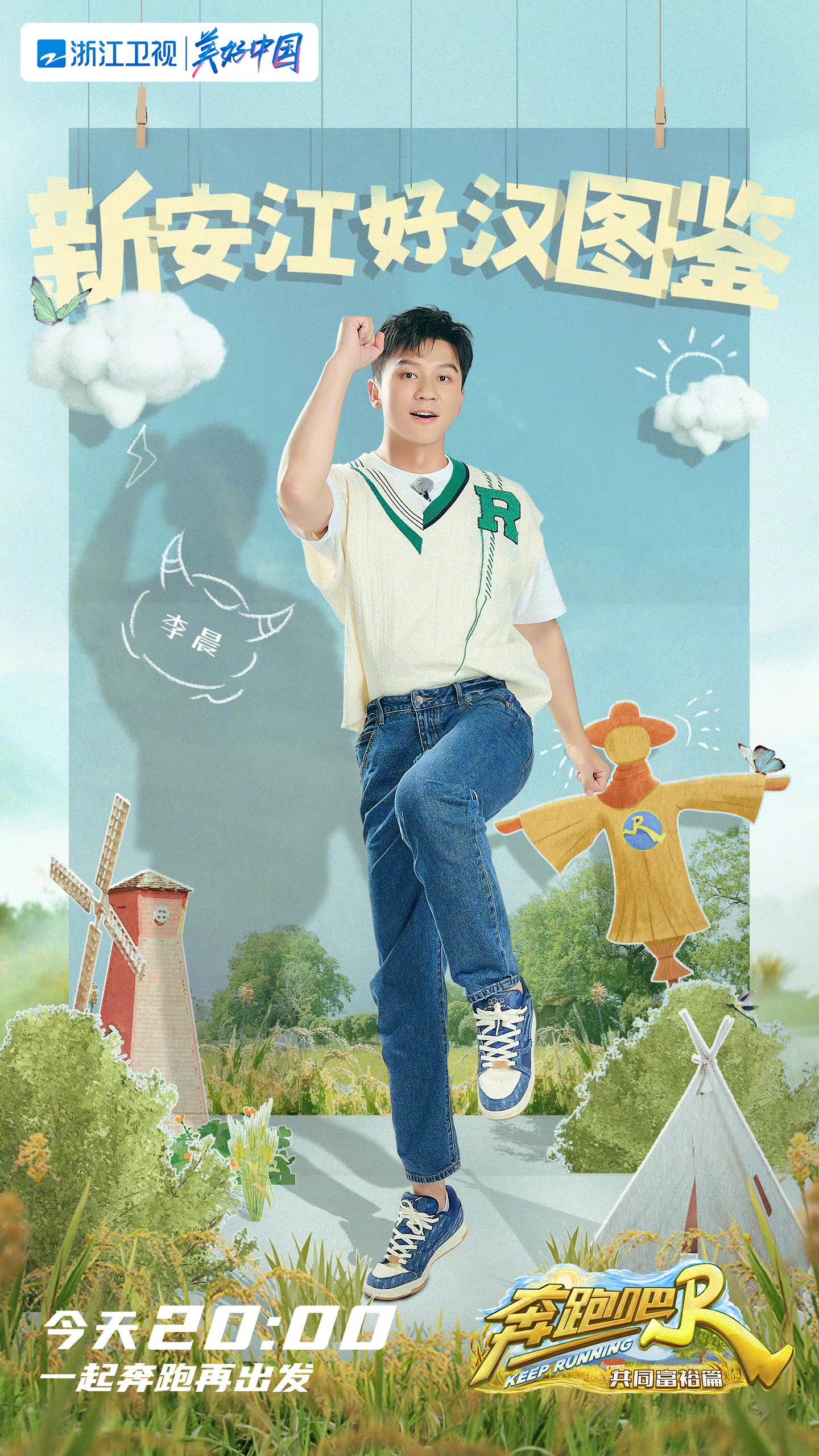 奔跑吧·共同富裕篇的海报-角色海报