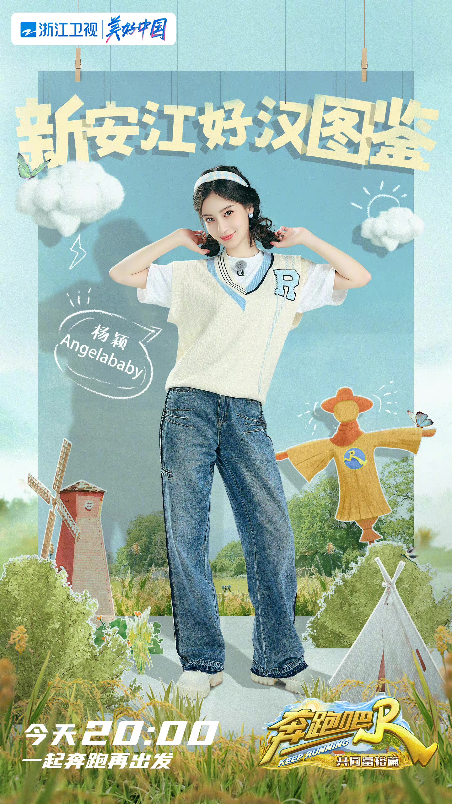 奔跑吧·共同富裕篇的海报-角色海报