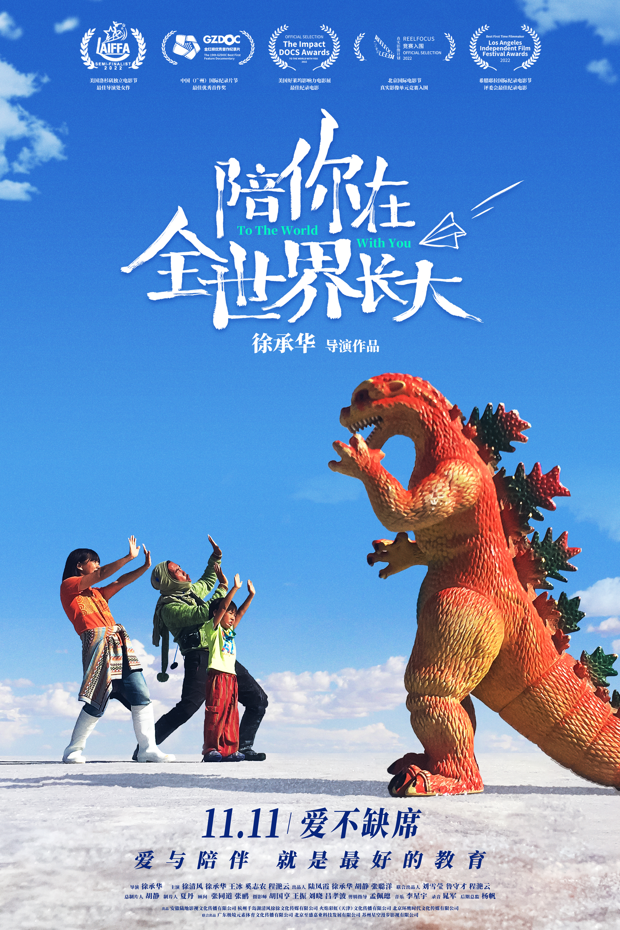 陪你在全世界长大的海报-正式海报 中国大陆