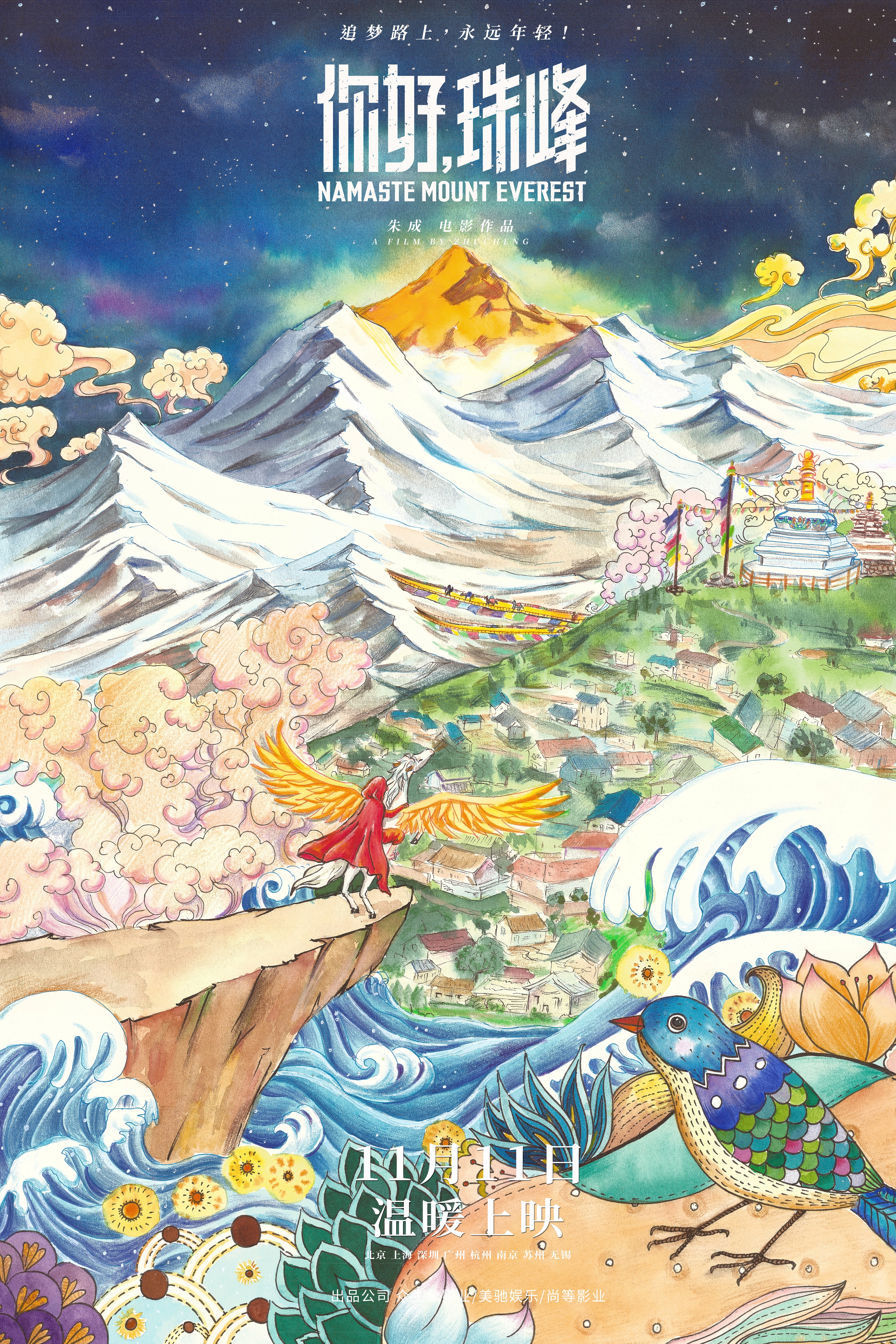 你好，珠峰的海报-正式海报 中国大陆