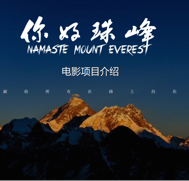 你好，珠峰的海报-其他海报 中国大陆