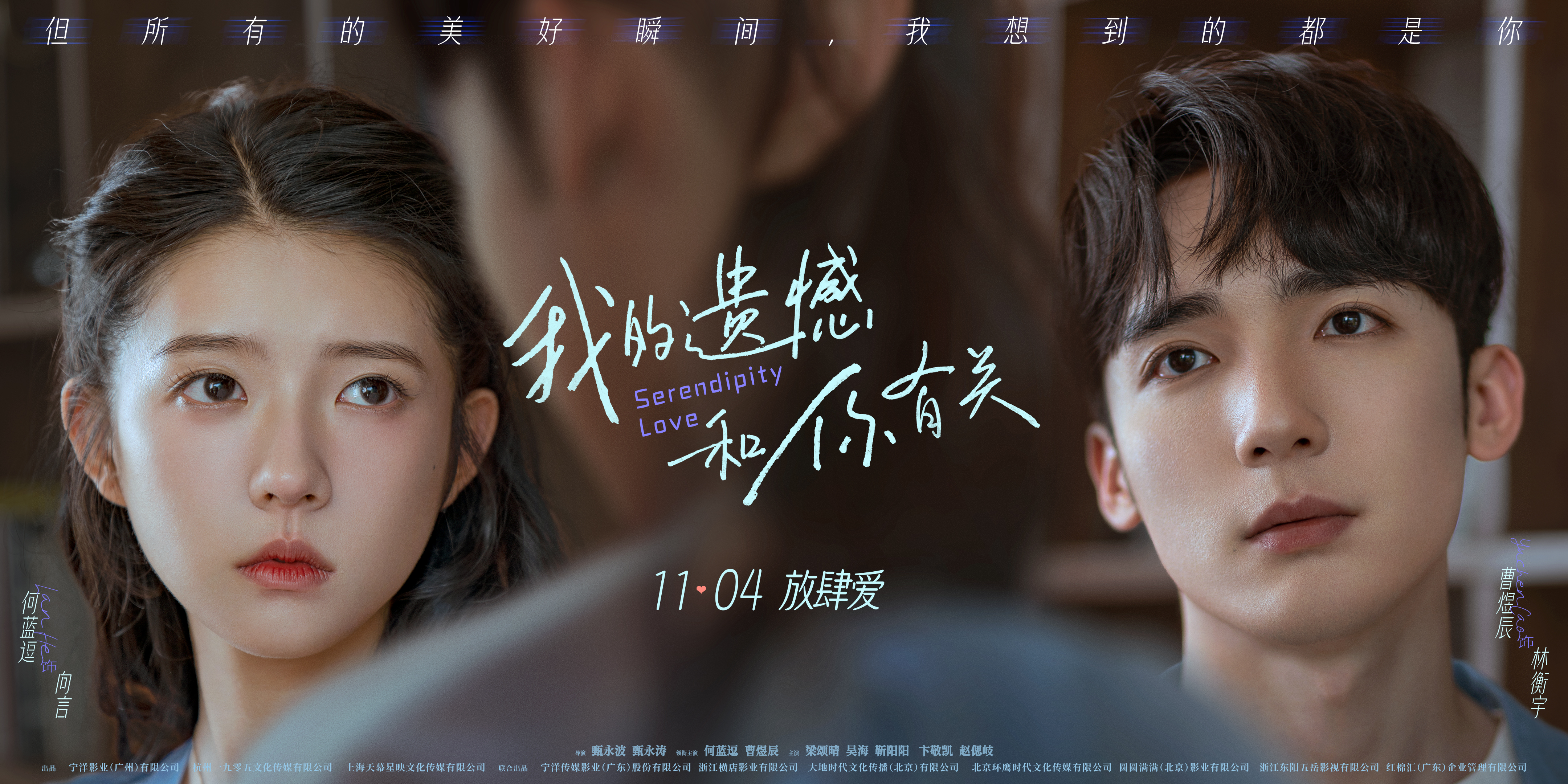 我的遗憾和你有关的海报-预告海报 中国大陆