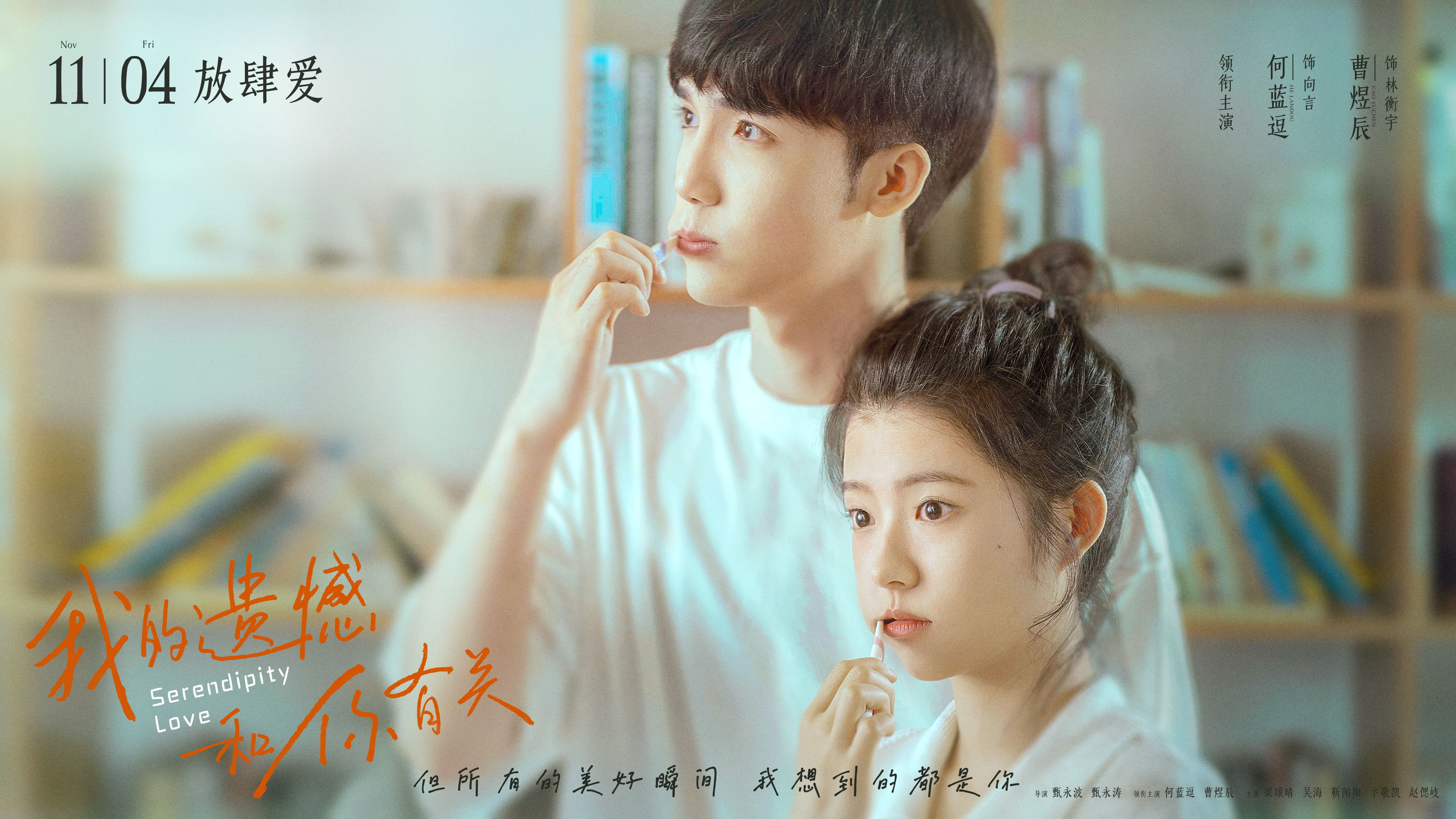 我的遗憾和你有关的海报-正式海报 中国大陆