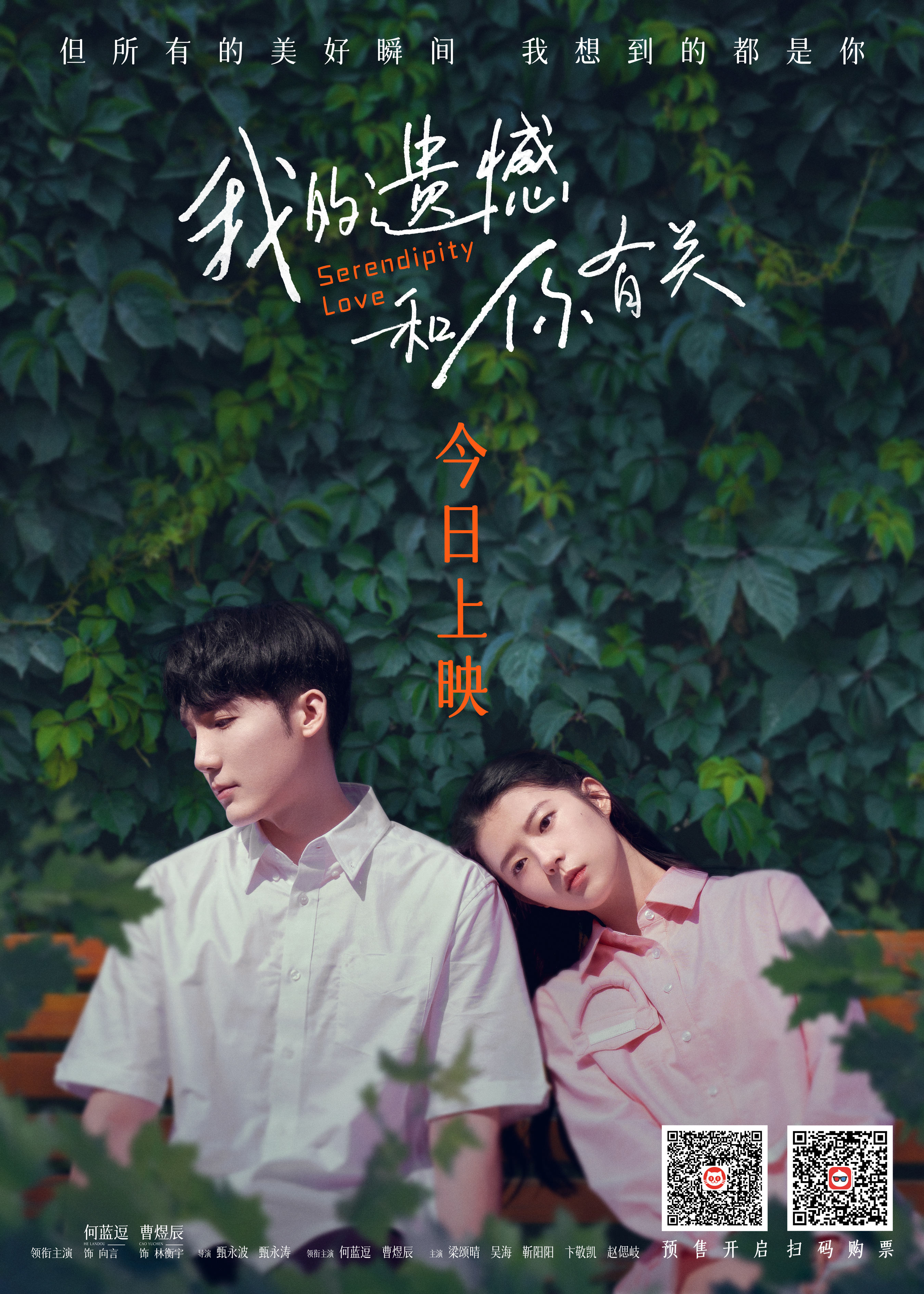 我的遗憾和你有关的海报-正式海报 中国大陆