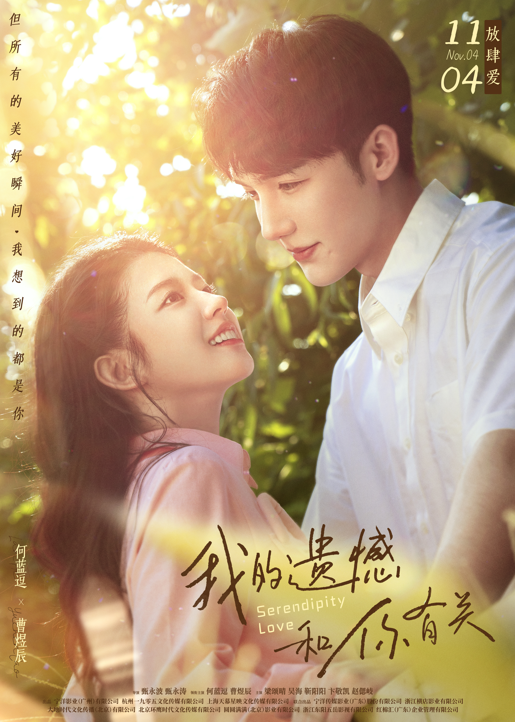 我的遗憾和你有关的海报-正式海报 中国大陆