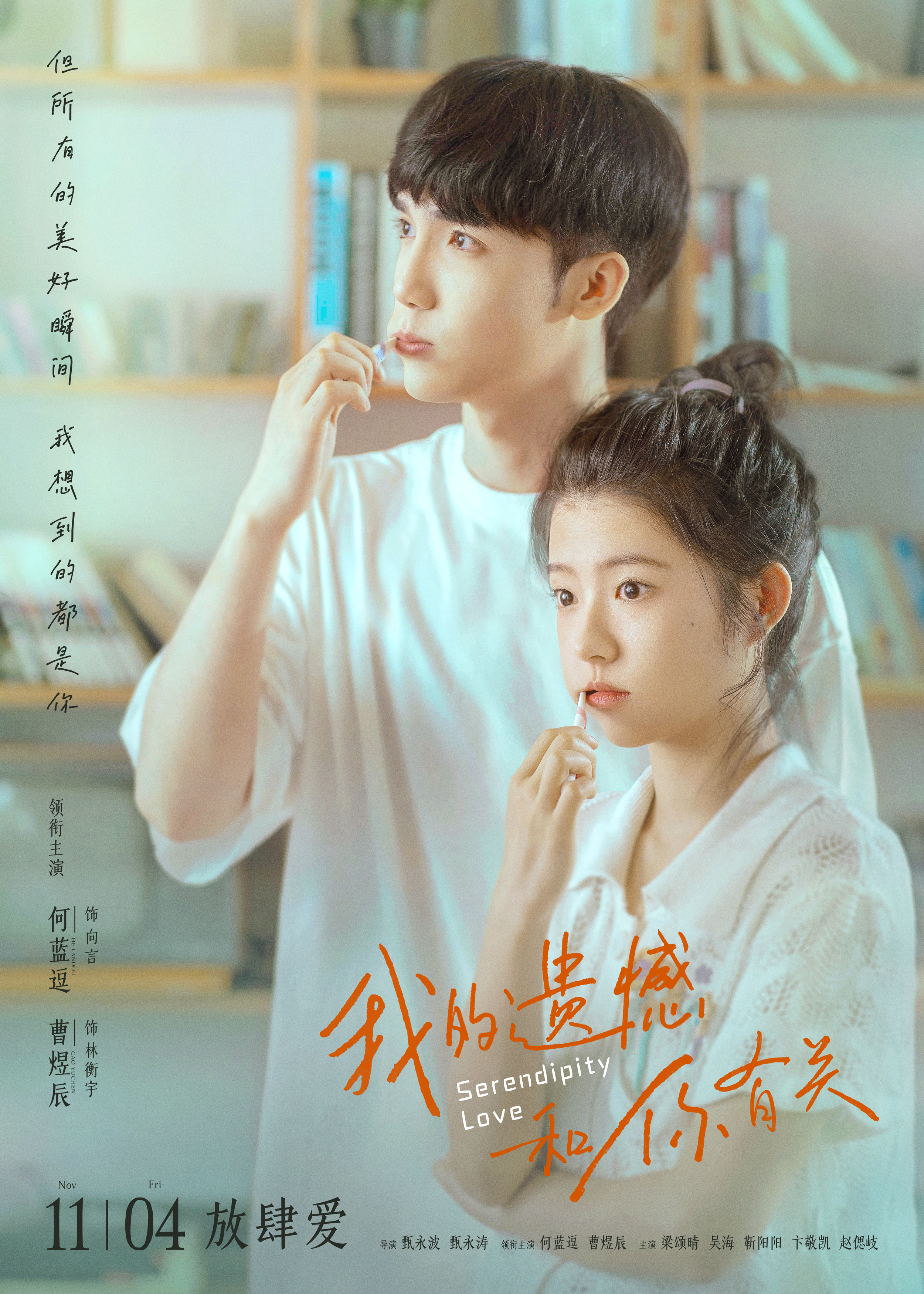 我的遗憾和你有关的海报-正式海报 中国大陆