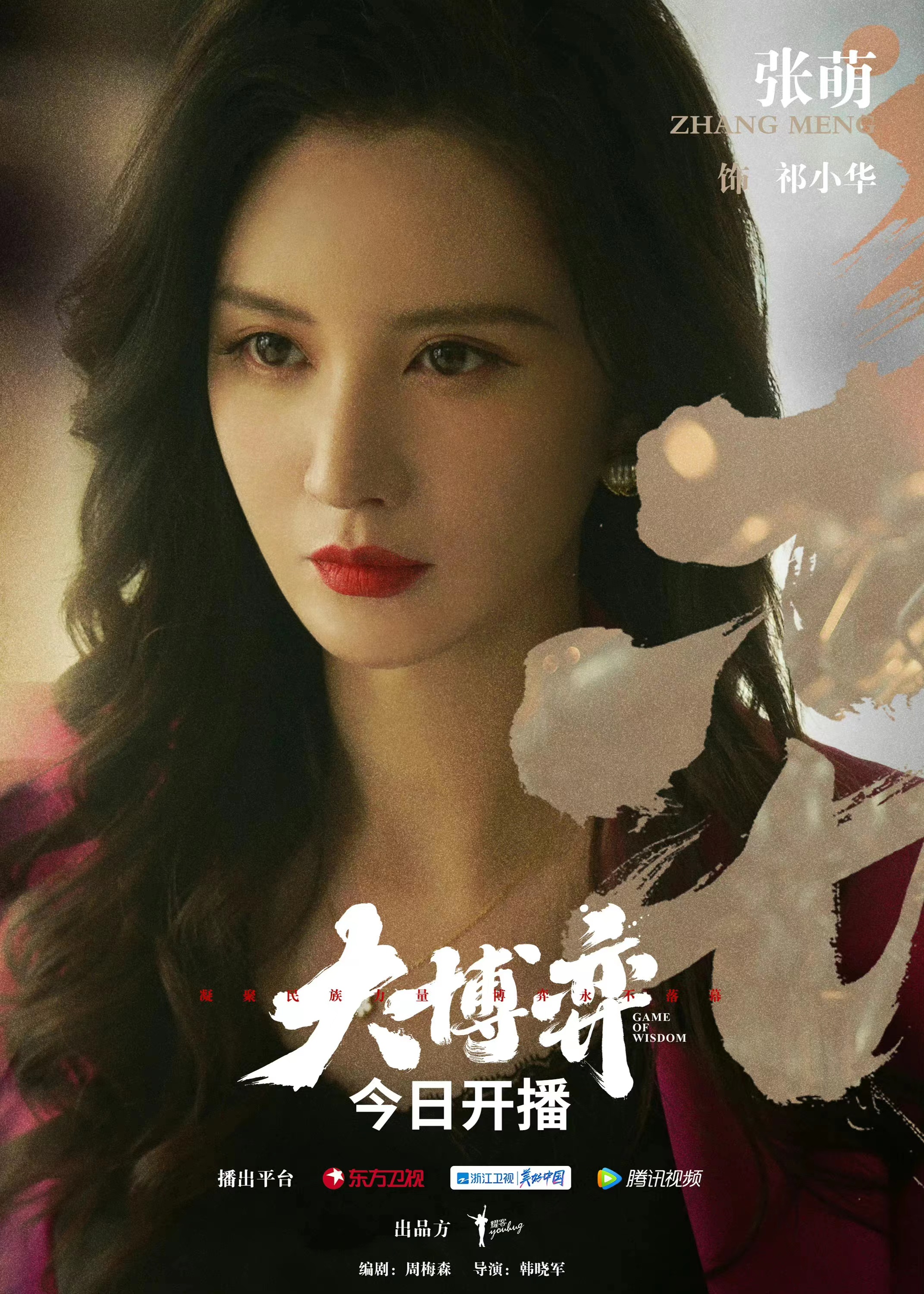 大博弈的海报-角色海报 中国大陆