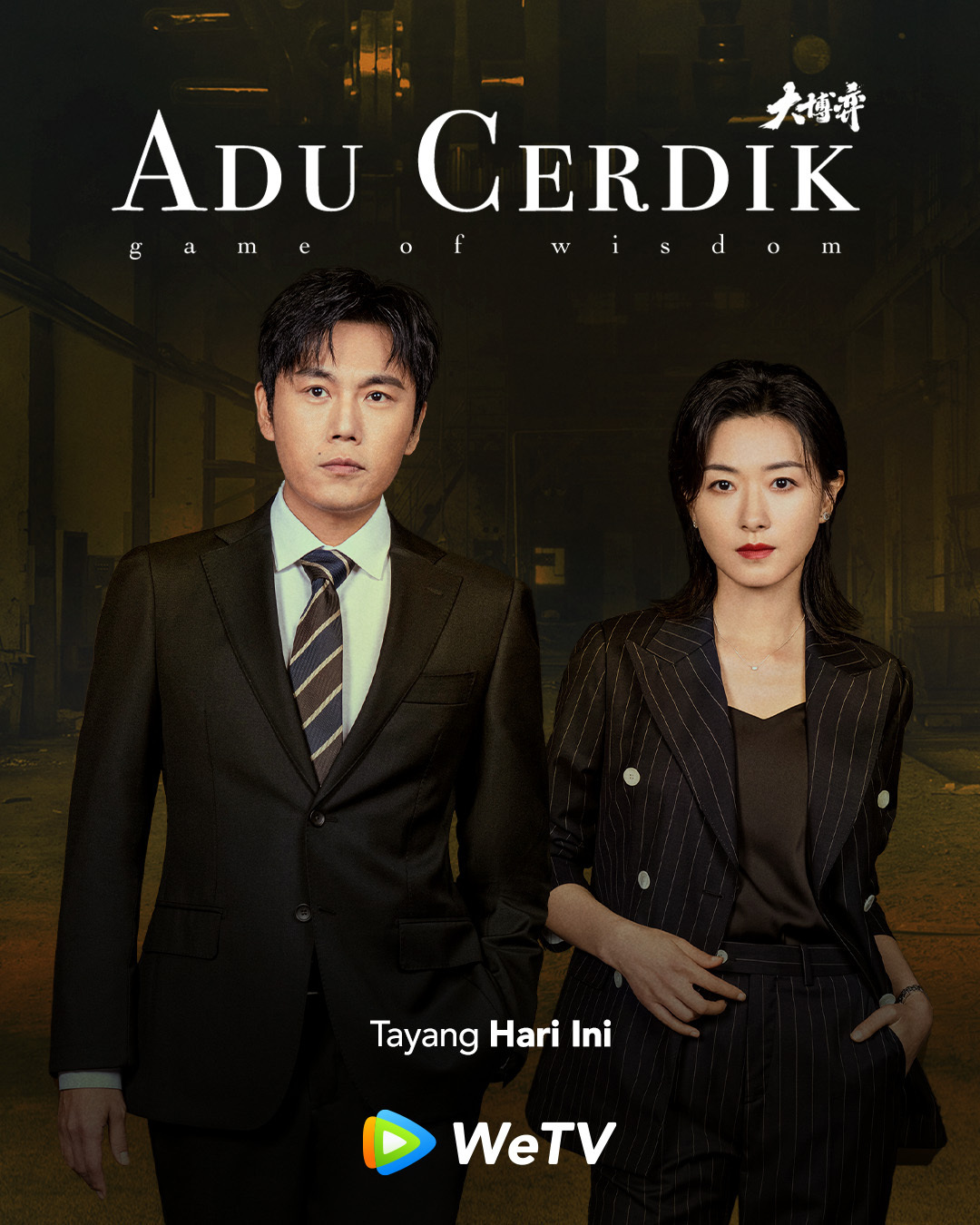 大博弈的海报-正式海报