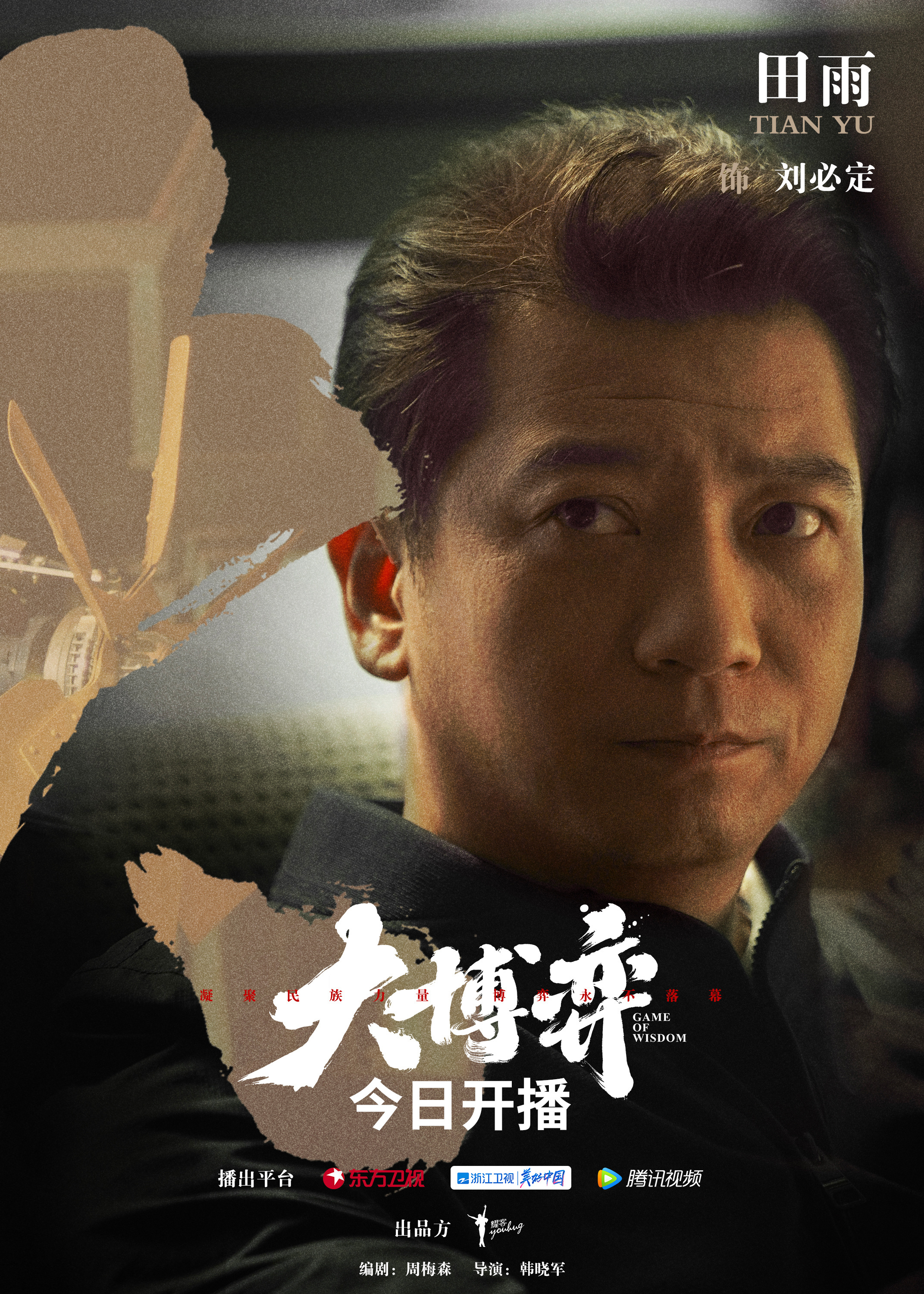 大博弈的海报-角色海报 中国大陆