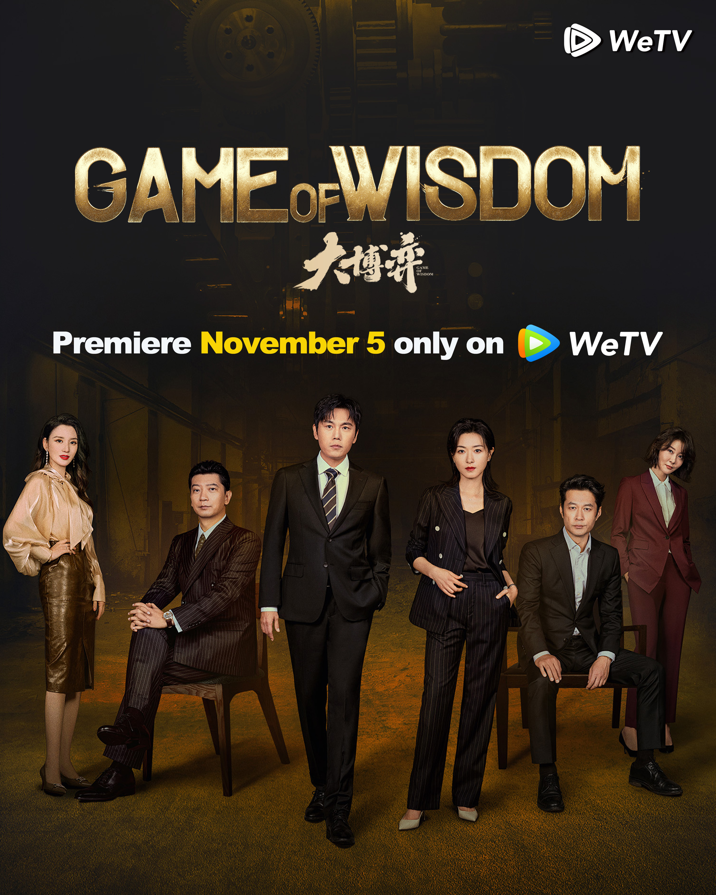 大博弈的海报-正式海报 马来西亚