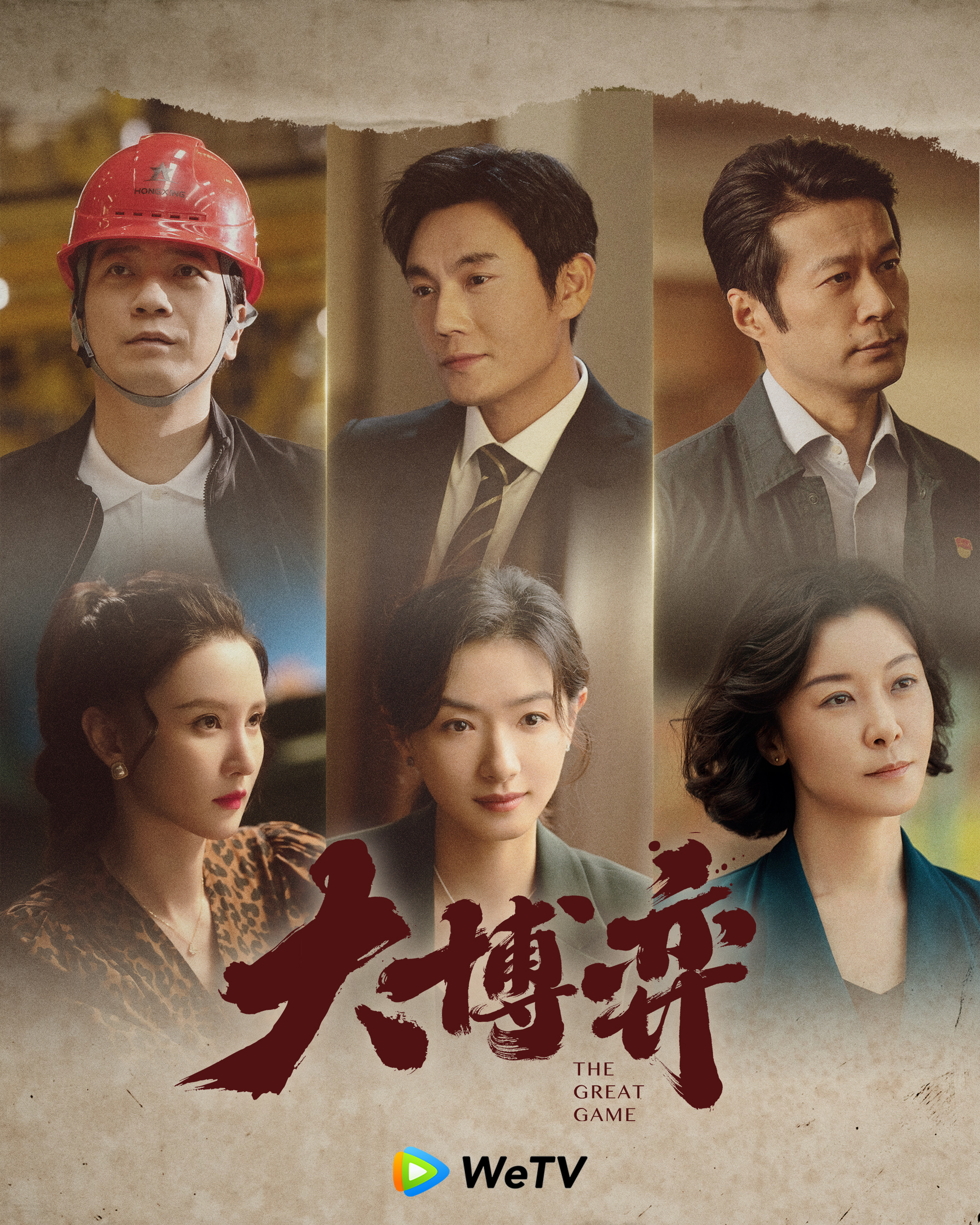 大博弈的海报-正式海报
