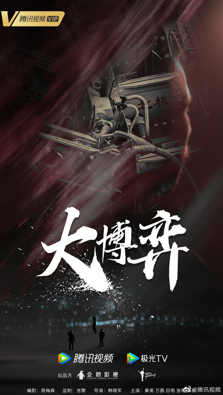 大博弈的海报-预告海报 中国大陆