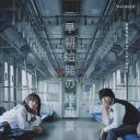 煞风景的早间首班车