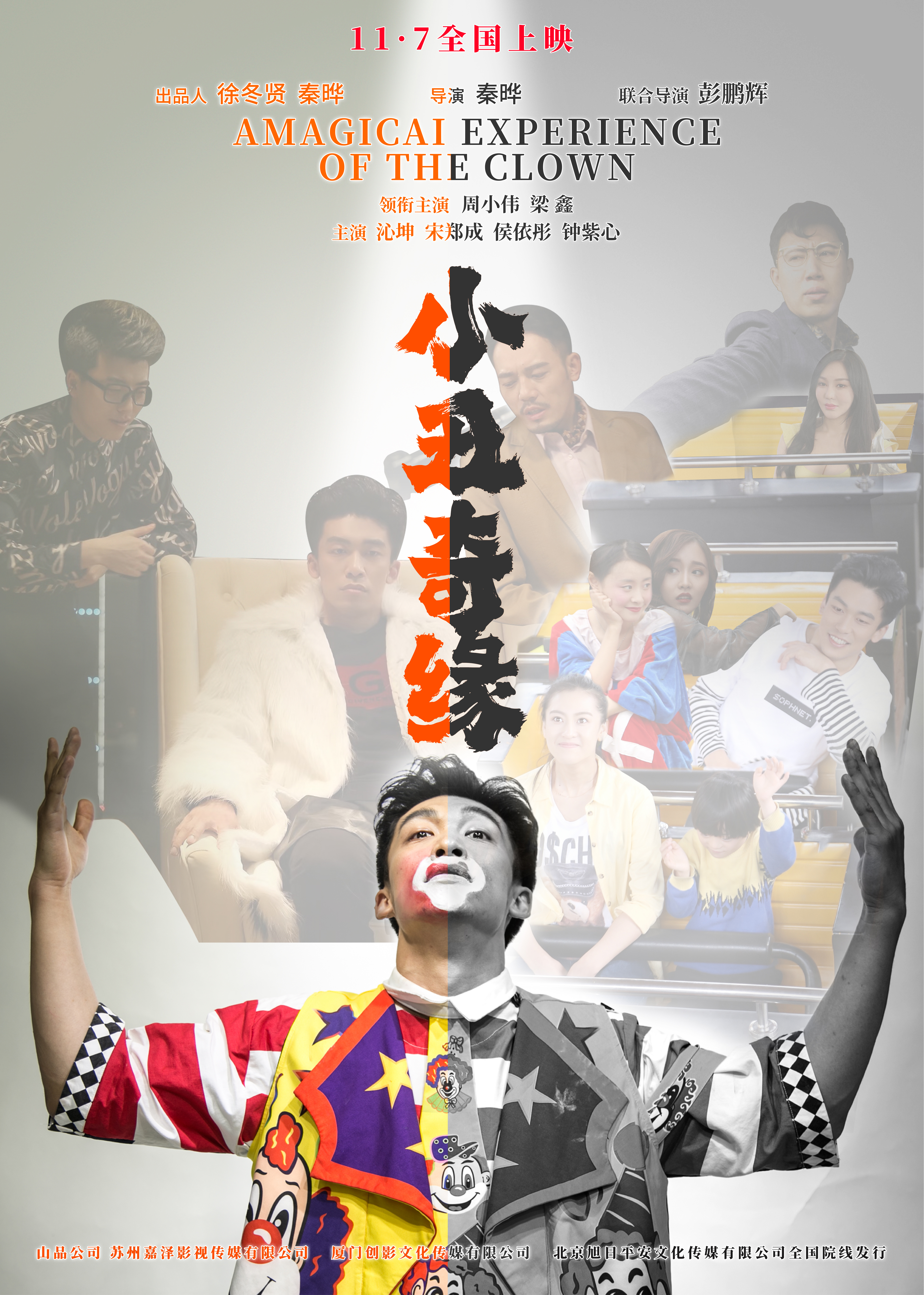 小丑奇缘的海报-正式海报 中国大陆