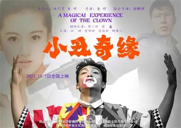小丑奇缘的海报-预告海报 中国大陆