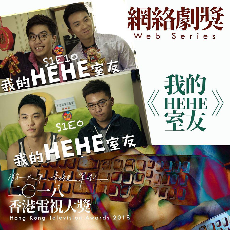 我的HEHE室友的海报-正式海报