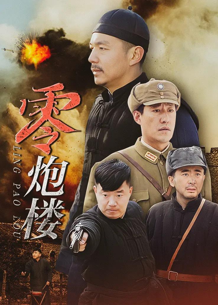 零炮楼的海报-正式海报