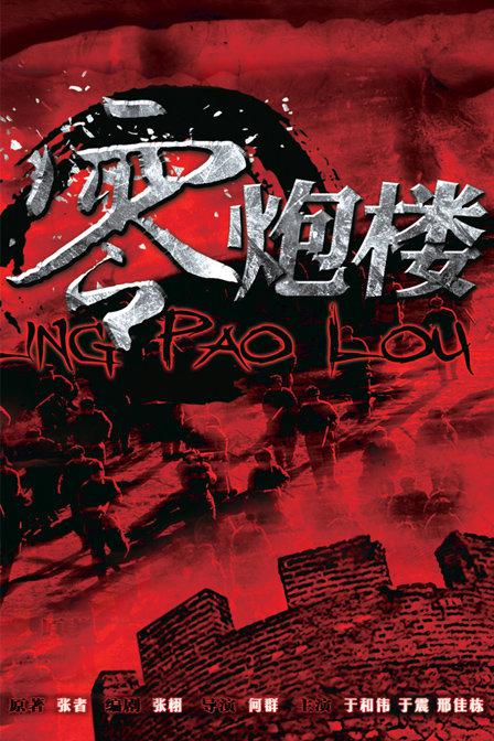 零炮楼的海报-正式海报