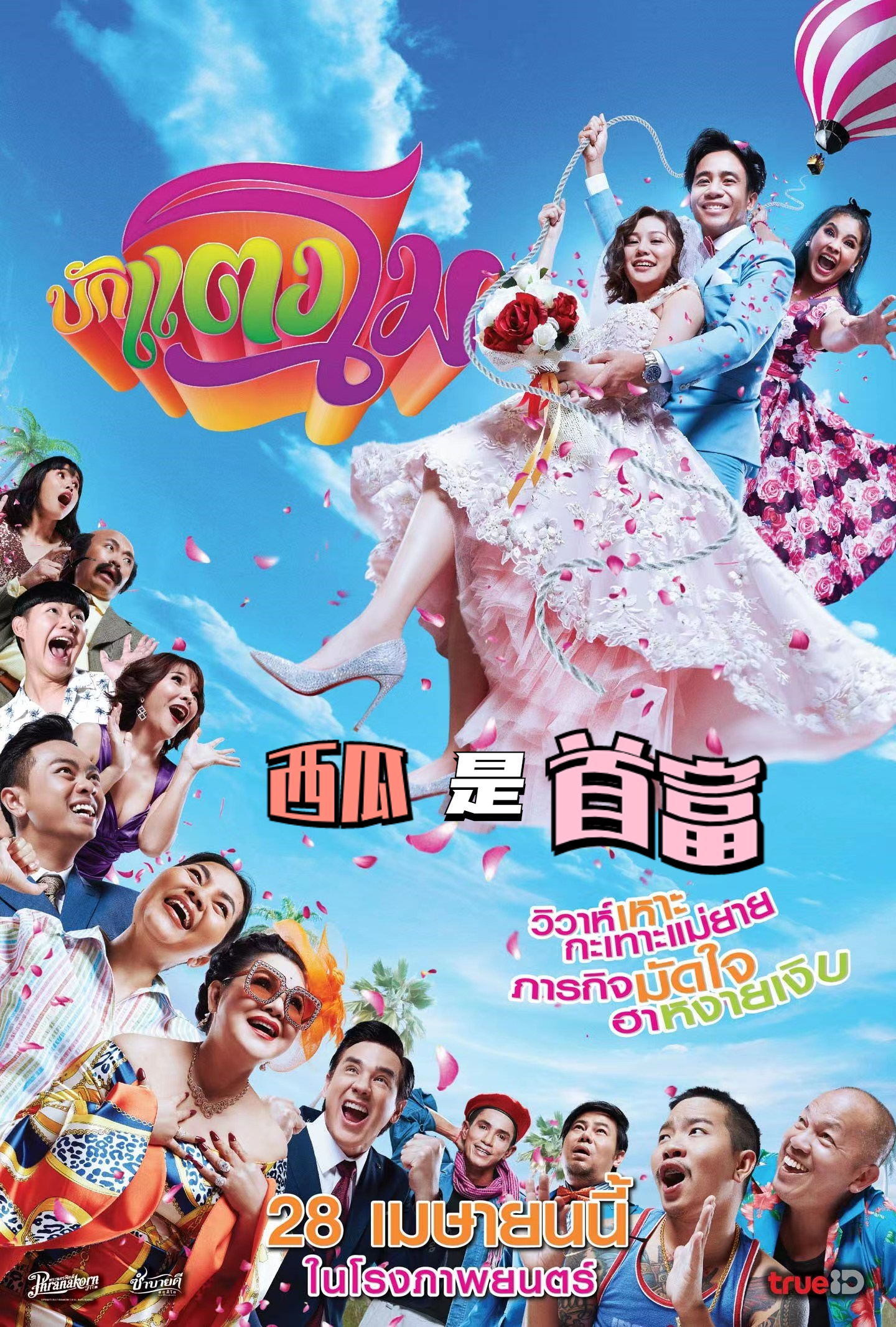 西瓜是首富的海报-正式海报 中国大陆