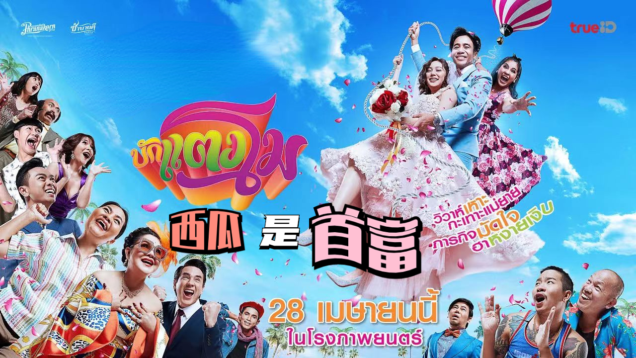 西瓜是首富的海报-正式海报 中国大陆