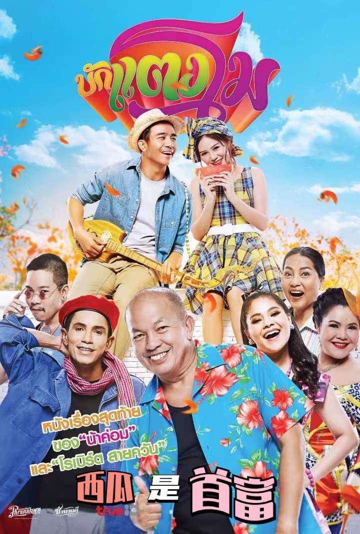 西瓜是首富的海报-正式海报