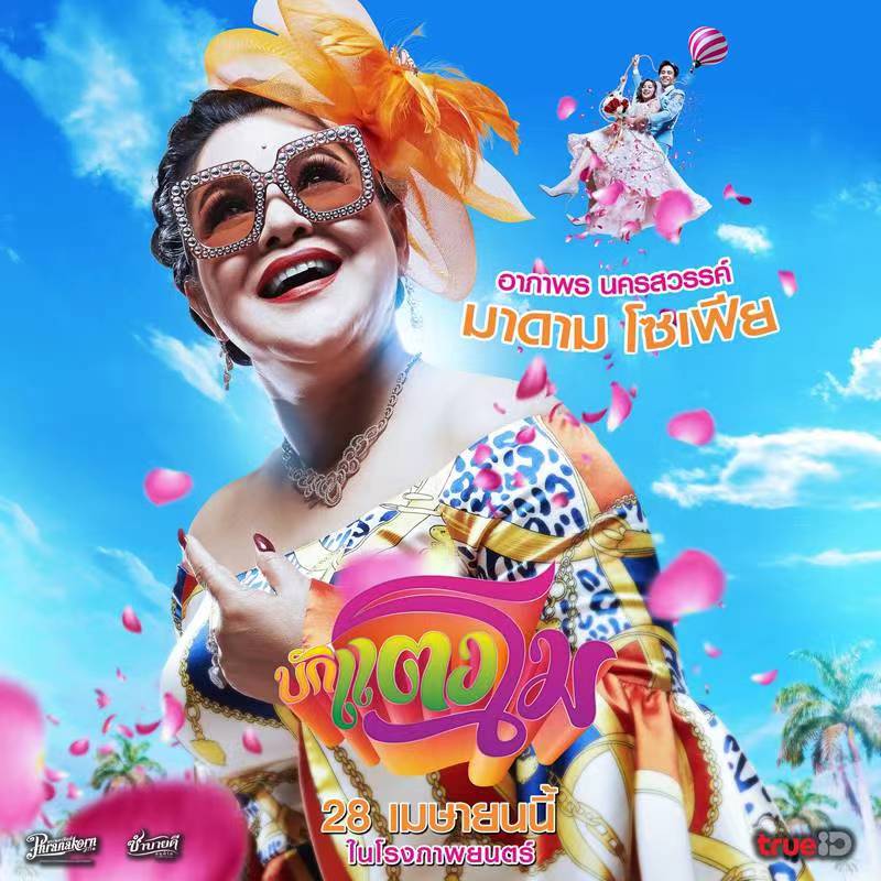 西瓜是首富的海报-角色海报 泰国