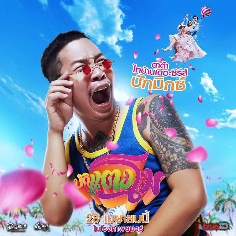 西瓜是首富的海报-角色海报 泰国