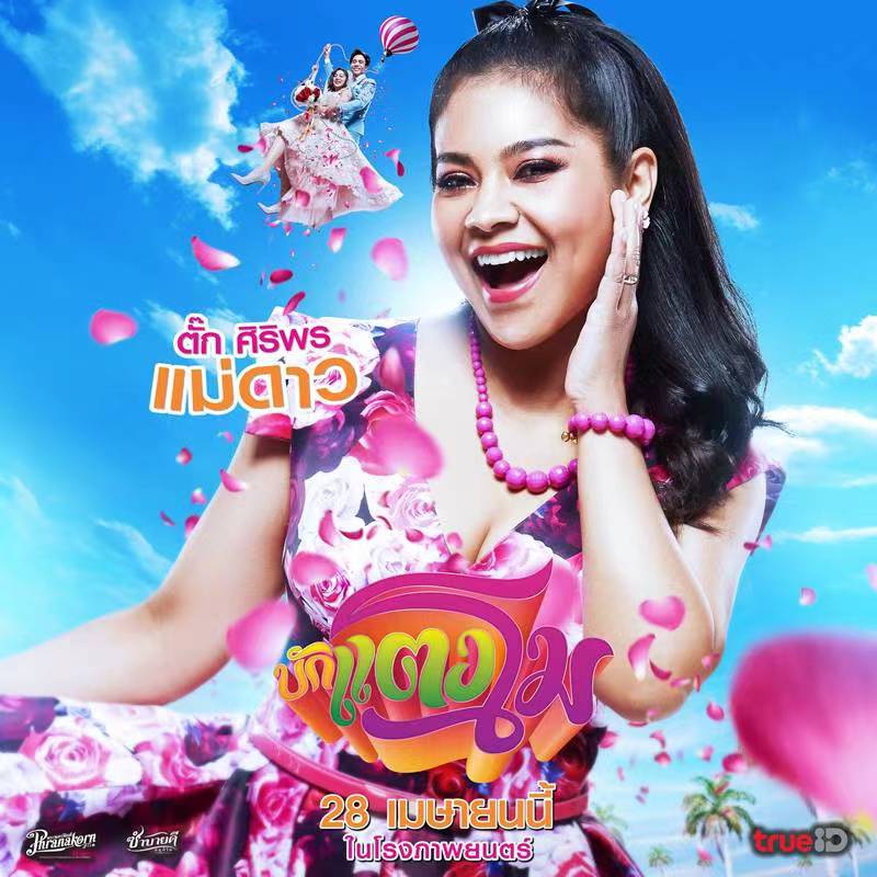 西瓜是首富的海报-角色海报 泰国