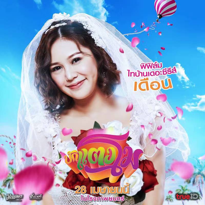 西瓜是首富的海报-角色海报 泰国