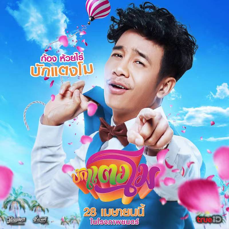 西瓜是首富的海报-角色海报 泰国