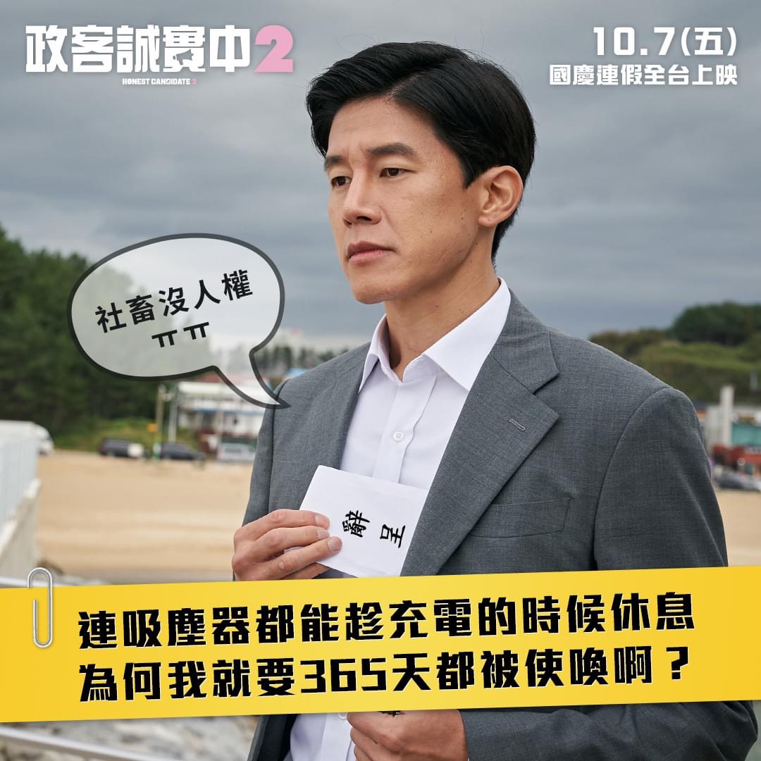 正直的候选人2的海报-其他海报 中国台湾