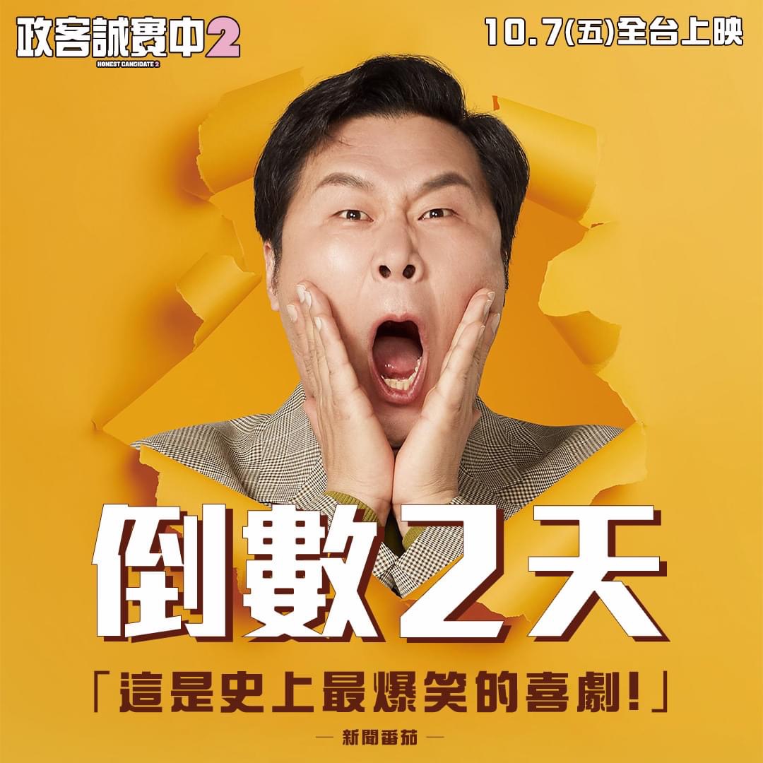 正直的候选人2的海报-其他海报 中国台湾