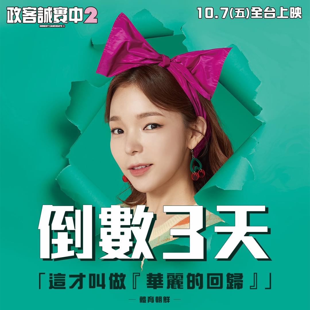 正直的候选人2的海报-其他海报 中国台湾