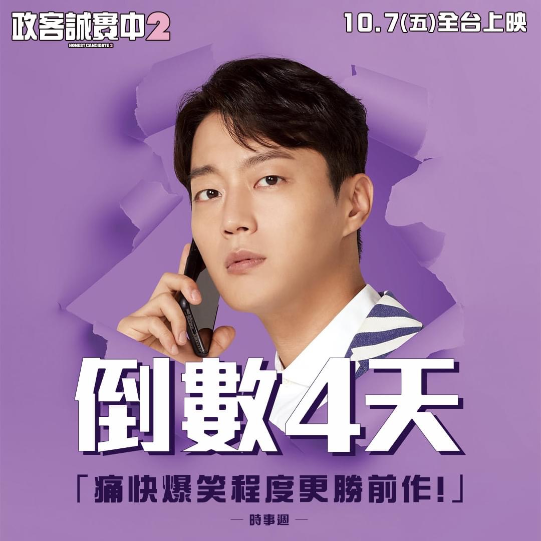 正直的候选人2的海报-其他海报 中国台湾