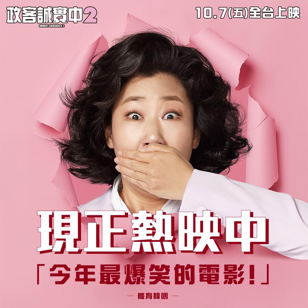 正直的候选人2的海报-其他海报 中国台湾
