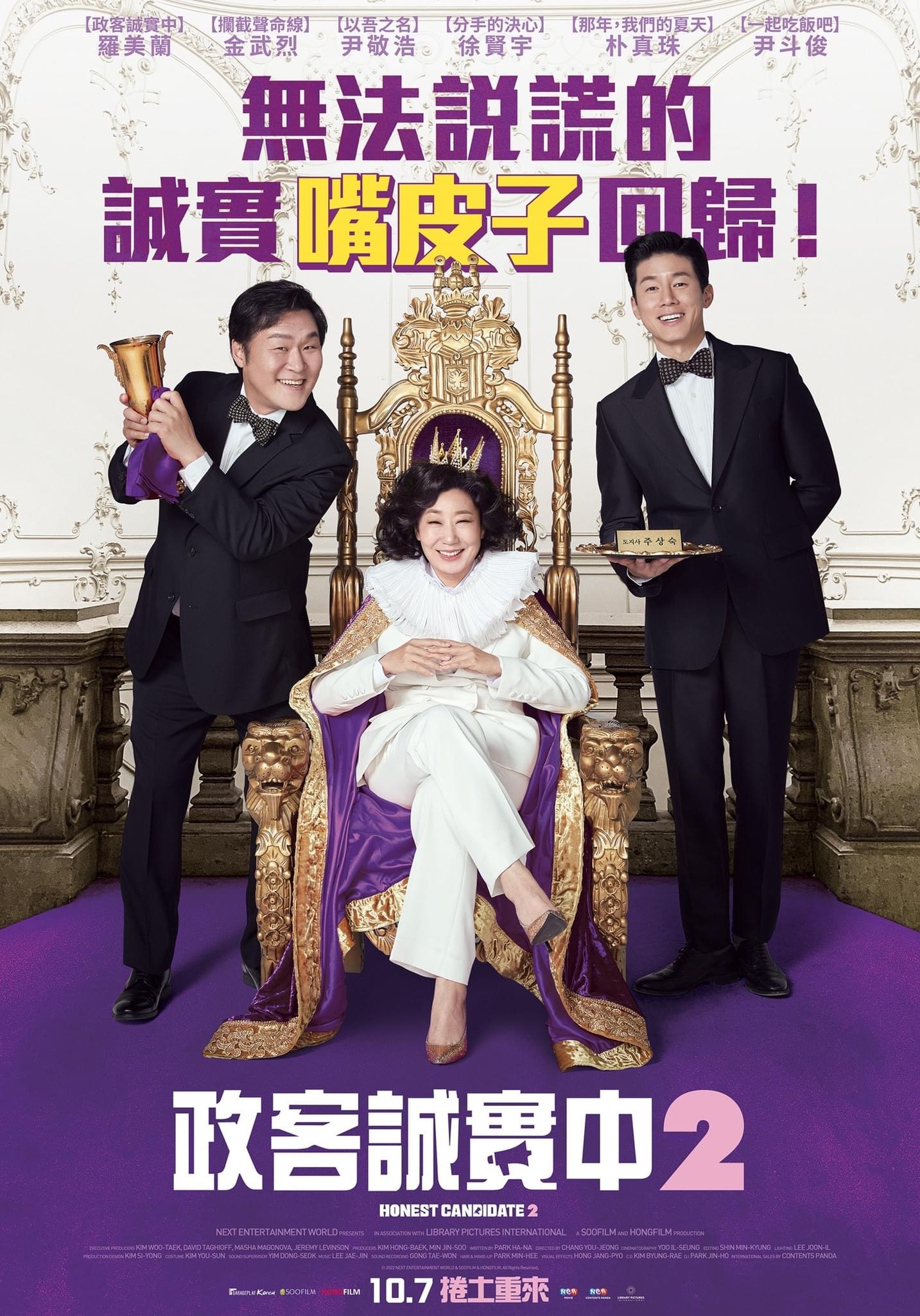 正直的候选人2的海报-正式海报 中国台湾