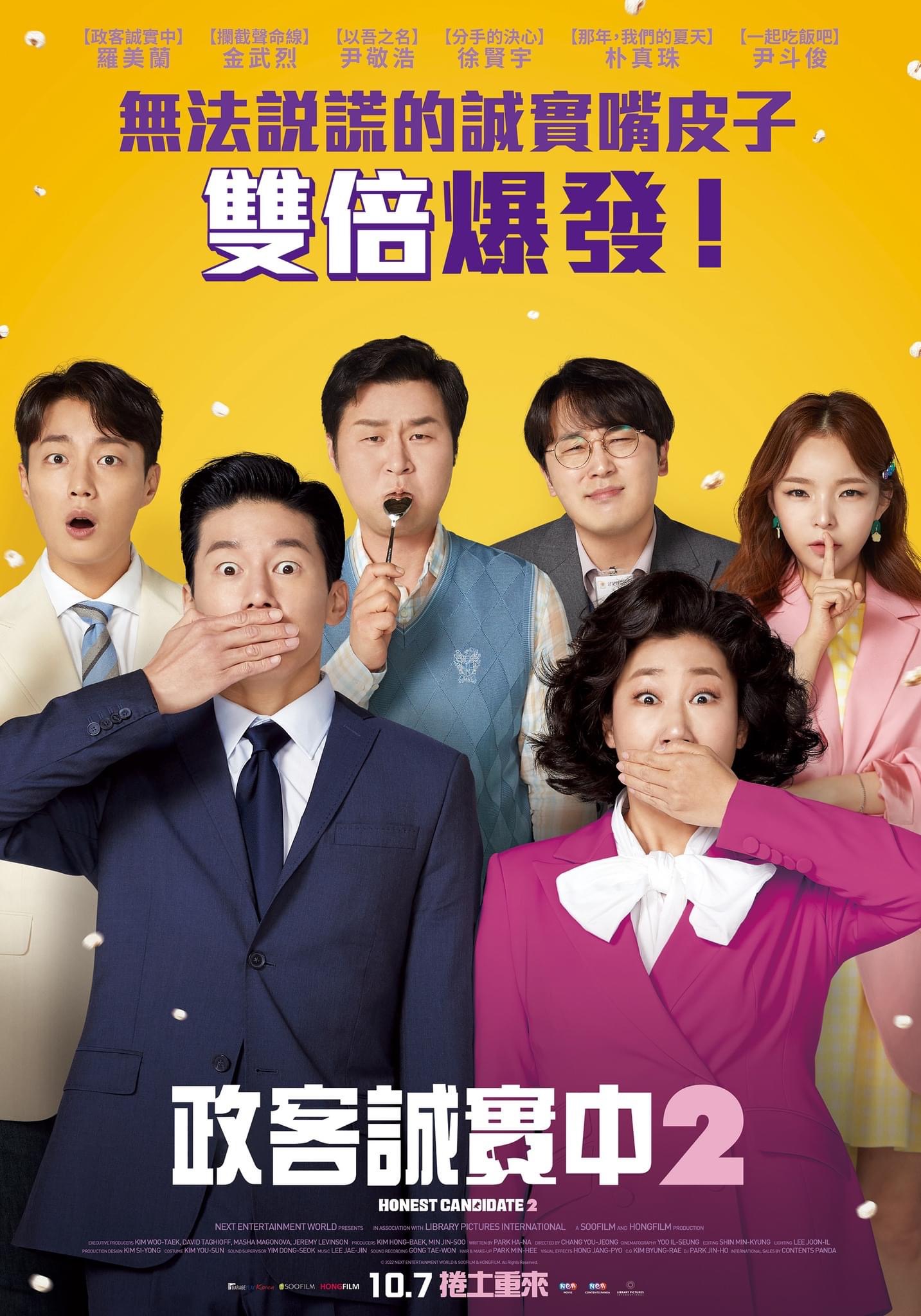 正直的候选人2的海报-正式海报 中国台湾
