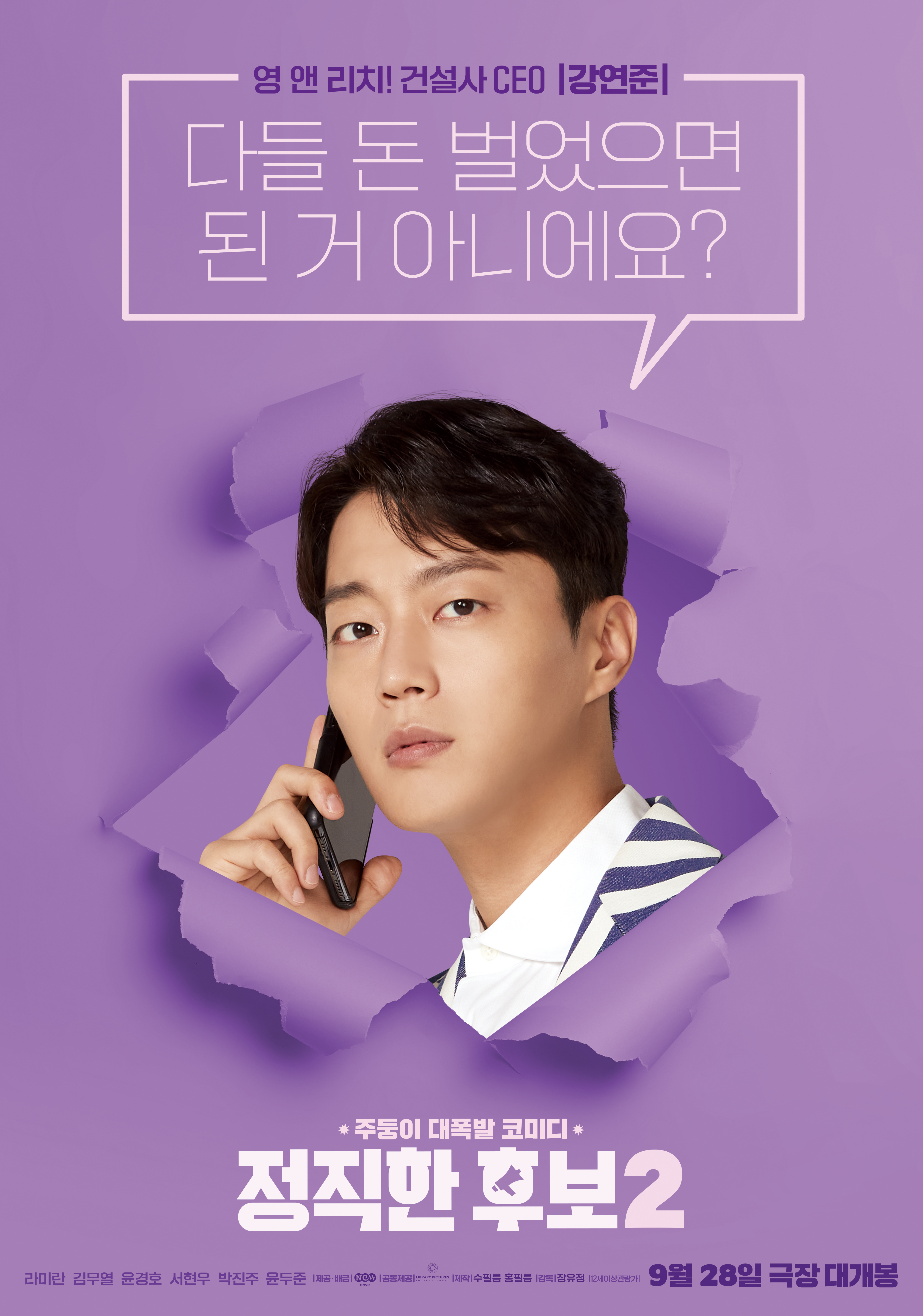 正直的候选人2的海报-角色海报 韩国