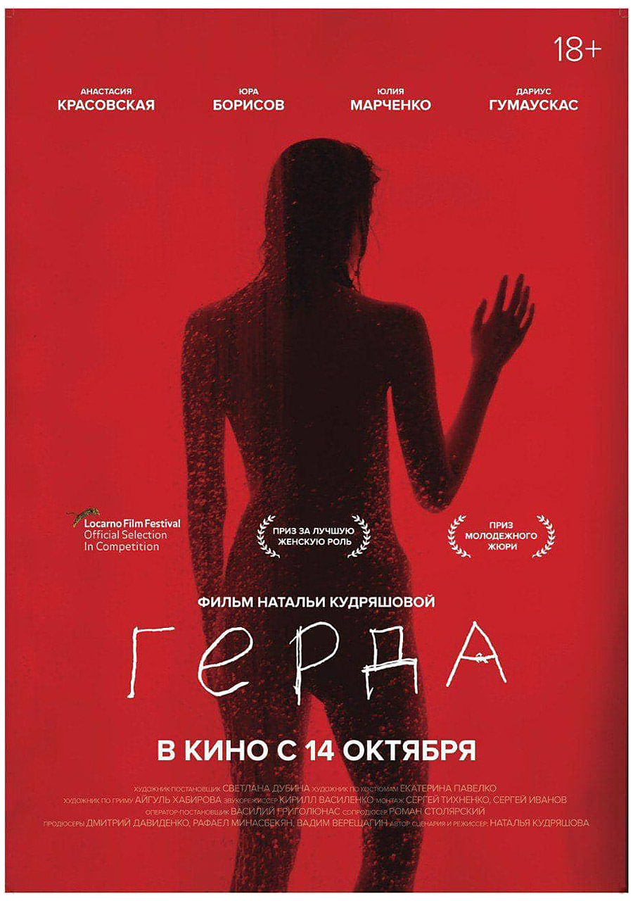 格尔达的海报-正式海报 俄罗斯