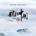 航拍中国 第四季