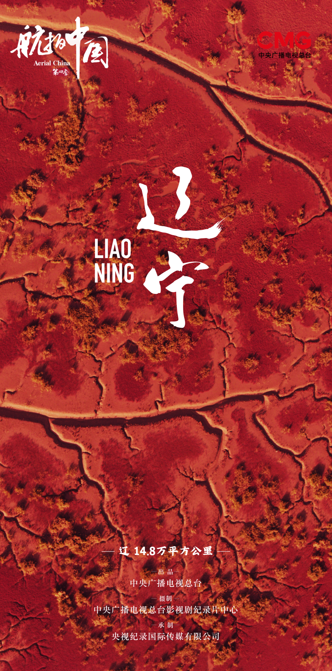 航拍中国 第四季的海报-正式海报 中国大陆