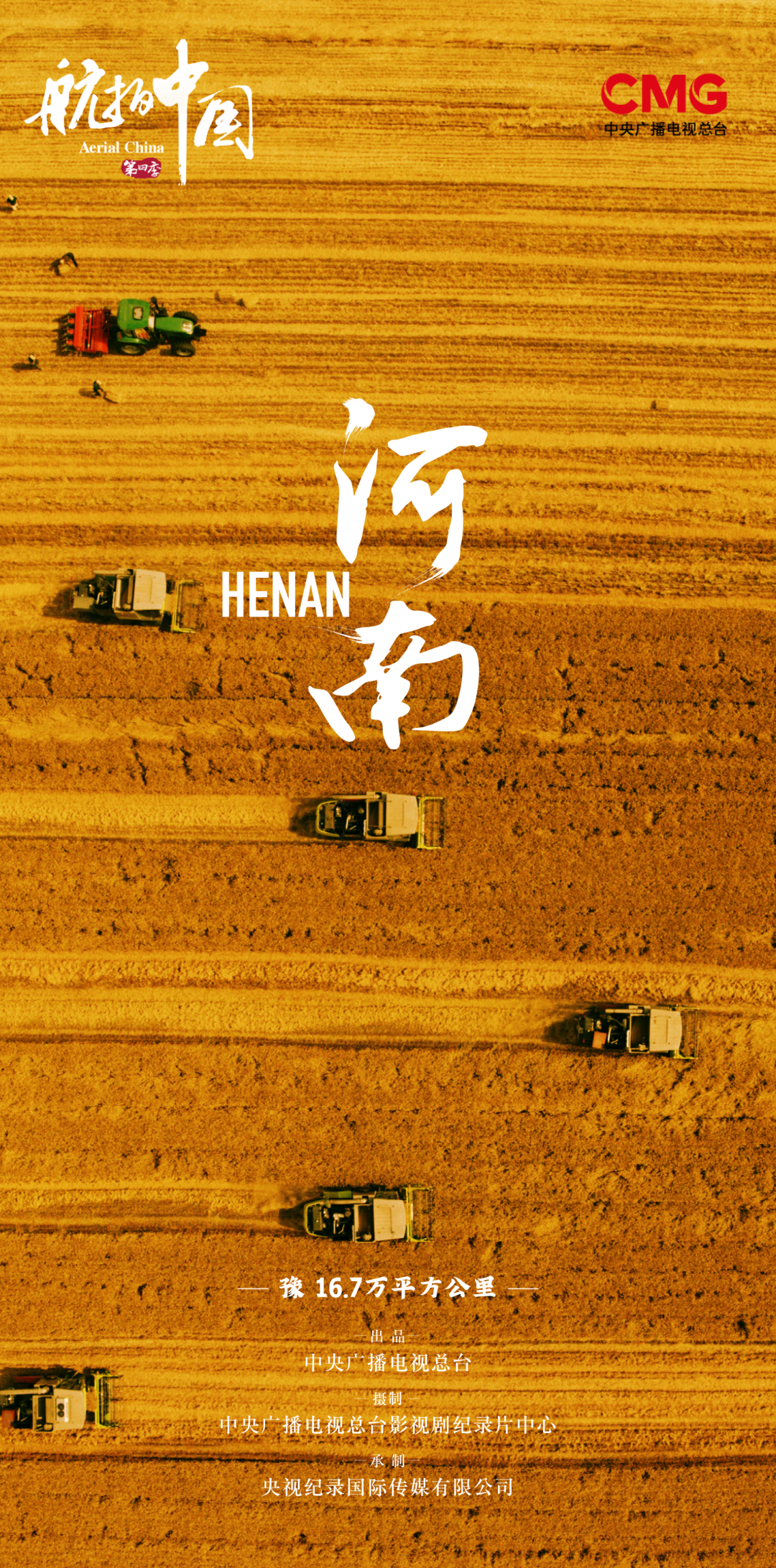 航拍中国 第四季的海报-正式海报 中国大陆