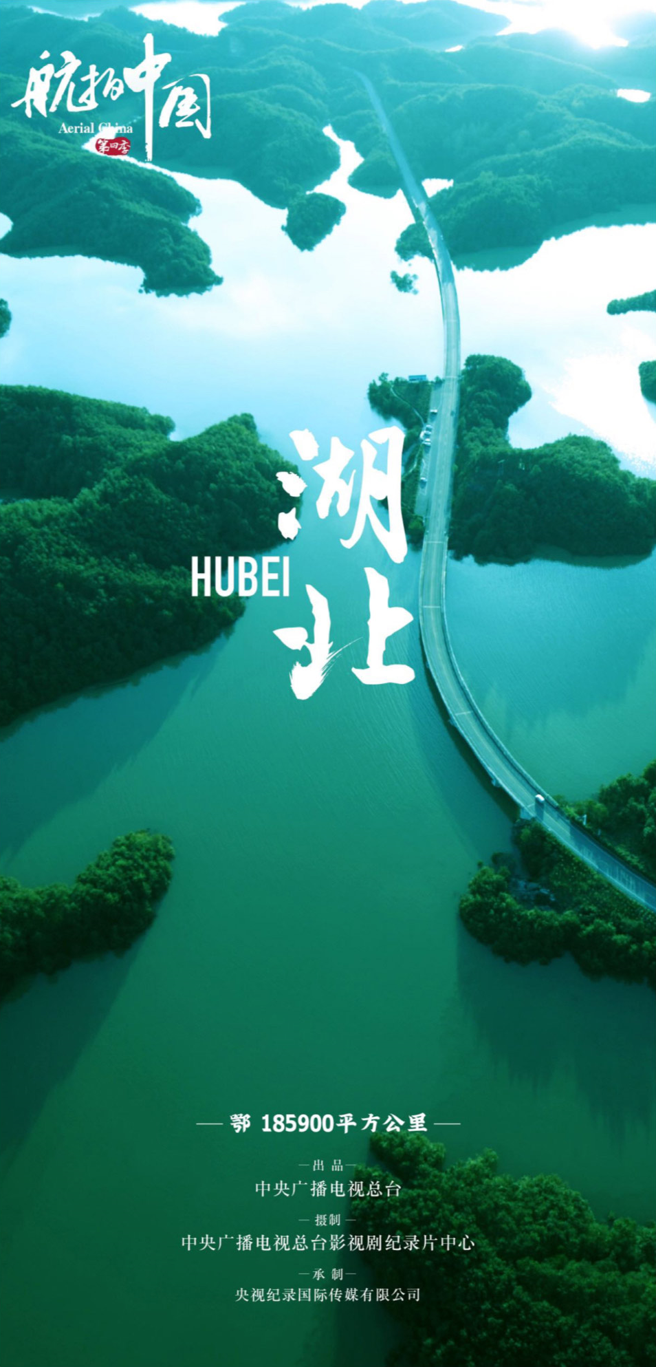 航拍中国 第四季的海报-预告海报 中国大陆