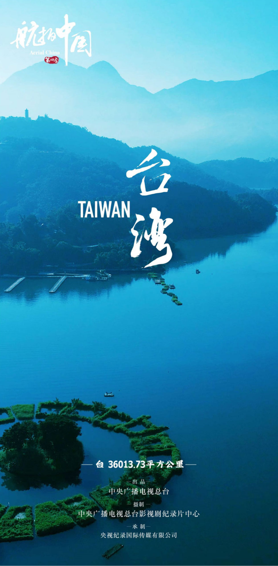 航拍中国 第四季的海报-预告海报 中国大陆